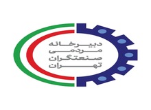 نشست مشورتی تخصصی تشکل های حوزه ساختمان و صنعت  با ریاست کمیسیون عمران شورای شهر تهران به میزبانی دبیرخانه مردمی صنعتگران تهران