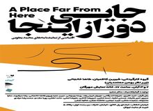 نمایش "جایی دور ازین‌جا" به روی صحنه می‌رود


