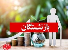افزایش موقتی حقوق بازنشستگان