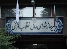  ۱۱ فرد حقیقی که از  شورای عالی انقلاب فرهنگی کنار گذاشته شدند، چه کسانی هستند؟ +اسامی 