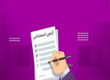 آزمون استخدامی جدید برگزار خواهد شد