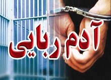 ربودن مرد جوان برای ۵۰ میلیارد تومان 