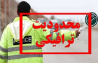 آغاز محدودیت‌های ترافیکی مراسم تشییع از امشب و صبح فردا