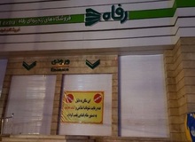 برخورد نامناسب با یک آمر به معروف منجر به پلمب فروشگاه رفاه شد