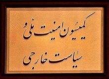گزارش کمیسیون امنیت ملی درباره قانون اقدام راهبردی بزودی به صحن می‌رود