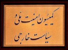 گزارش کمیسیون امنیت ملی درباره قانون اقدام راهبردی بزودی به صحن می‌رود