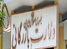 تصویب کلیات لایحه دو فوریتی تشکیل وزارت بازرگانی