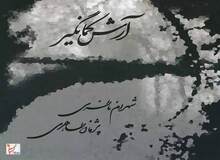 آلبوم جدید شهرام ناظری منتشر شد


