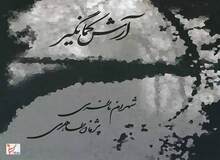 آلبوم جدید شهرام ناظری منتشر شد

