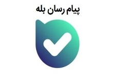 برگزاری جشن «بله‌سورون» به مناسبت 3 میلیونی شدن کاربران «بله»