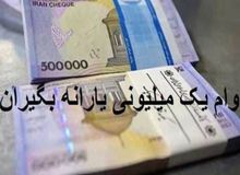 ثبت‌نام متقاضیان دریافت وام یک میلیون تومانی کرونا آغاز شد/ جزییات