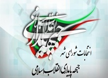 جبهه پایداری امشب برای «انتخابات شورای شهر» لیست می دهد