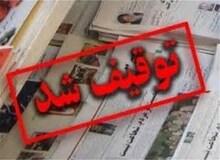 نخستین روزنامه‌ توقیف شده در ایران+ تصویر
