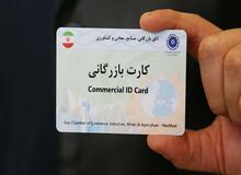 کارت بازرگانی حذف می‌شود؟