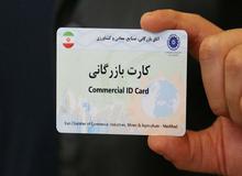 کارت بازرگانی حذف می‌شود؟