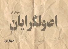 اتهامات اصولگرایان علیه یکدیگر در آستانه انتخابات شوراهای شهر و روستا/ هیچکدام به فکر مشارکت مردم نیستند