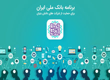برنامه بانک ملی ایران برای حمایت از شرکت های دانش بنیان