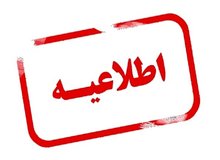 اعلام زمان و نحوه برگزاری امتحانات پایان‌ترم دانشگاه‌های خراسان رضوی