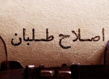 چرا چهره های شاخص اصلاح طلب،نامزد انتخابات مجلس نشدند؟
