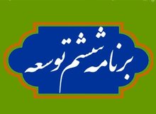 ایرادات مجمع تشخیص به برنامه ششم از طریق شورای نگهبان به مجلس ارائه شد
