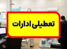 ادارات استان کرمان پنجشنبه تعطیل شدند