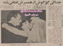 طلاق گوگوش از همسرش قطعی شد