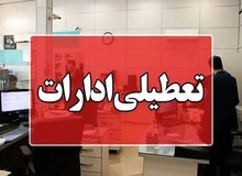 ادارات ایلام روز چهارشنبه تعطیل شد