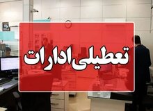 یزد چهارشنبه تعطیل شد