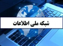 ساختار شورای توسعه راهبری شبکه ملی اطلاعات تغییر کرد