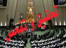 موافقت مجلس با تحقیق و تفحص از عملکرد وزارت جهاد کشاورزی در واردات نهاده‌های دامی