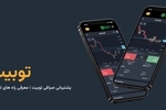 پشتیبانی صرافی توبیت | معرفی راه های ارتباطی