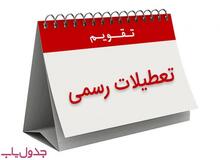 در سال ۱۴۰۲ چند تعطیلی رسمی داریم؟