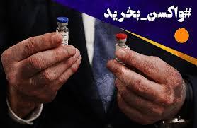 تمسخر مطالبه ملی خرید واکسن در خبرگزاری سازمان‌تبلیغات‌اسلامی/ عکس

