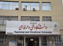 نام دانشگاه فنی‌وحرفه‌ای تغییر کرد