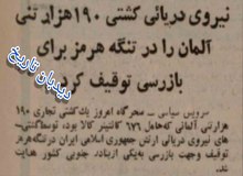 توقیف کشتی ۱۹۰ هزار تنی آلمانی در تنگه هرمز توسط نیروی دریایی ارتش ایران
