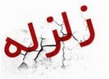 خراسان رضوی همچنان می‌لرزد/ پس‌لرزه ۴.۲ ریشتری/ عکس