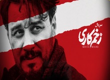 کجای «زخم کاری» سانسور شد؟/ فاضل ترکمن خطاب به «محمدحسین مهدویان»: چرا درخصوص توقیفِ کتاب هیچ حرفی نمی زنی؟!