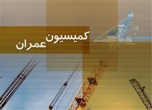 اسامی اعضای کمیسیون عمران مجلس یازدهم / رقابت نیکزاد، رضایی کوچی، اقبال شاکری و دنیا مالی در کمیسیون عمران 