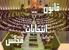 اجباری شدن شرکت در انتخابات/ مجلس مصوب کرد: مشارکت فرد در انتخابات مجلس، در سوابق سجلی ثبت شود!