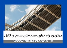 بهترین انتخاب برای چیدمان انواع سیم و کابل 