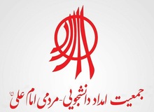 دادگاه، جمعیت خیریه امام علی (ع) را منحل اعلام کرد
