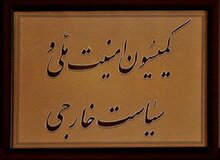 بیانیه کمیسیون امنیت ملی به امضای تمام اعضاء نرسیده بود /عدم امضای پنجاه درصد اعضای کمیسیون 