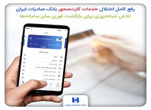 رفع کامل اختلال خدمات کارت‌محور بانک صادرات ایران/ تلاش شبانه‌روزی برای بازگشت فوری سایر سامانه‌ها 