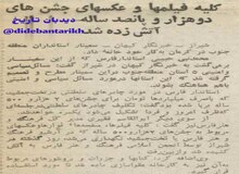 کلیه فیلم‌ها و عکس‌های جشن‌های دوهزار و پانصد ساله در شیراز به آتش کشیده شد+عکس