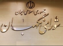 روزنامه جمهوری اسلامی: شورای نگهبان قطعا طرح شفافیت آرا در مورد خودش را رد می کند