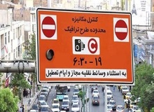 طرح ترافیک ۲۵ درصد گران شد/ سهمیه ورود به محدوده طرح ترافیک ۱۰۳ هزار دستگاه خودرو است+جزییات کامل طرح ترافیک ۱۴۰۱