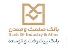 رئیس اداره نظارت بر طرح ها : بانک صنعت و معدن برای حمایت از واحدهای صنعتی در دوران تحریم 14 میلیارد یورو سرمایه گذاری می کند