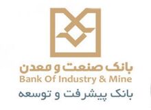 رئیس اداره نظارت بر طرح ها : بانک صنعت و معدن برای حمایت از واحدهای صنعتی در دوران تحریم 14 میلیارد یورو سرمایه گذاری می کند