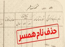 آیا می‌توان نام همسر سابق را از شناسنامه پاک کرد؟
