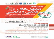 پانزده امتیاز بازآموزی در هفتمین همایش مکمل های غذایی و رژیمی  
